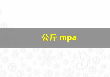 公斤 mpa